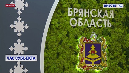 Брянская область представила свои достижения на выставке в Совете Федерации