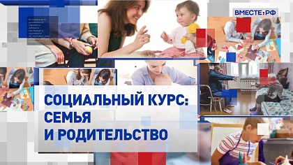 Спецрепортаж. Социальный курс: семья и родительство