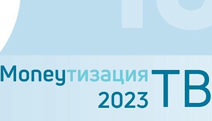 Вопросы монетизации телеканалов обсудят на XVI Академии НАТ