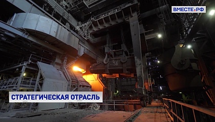 Металлургическая отрасль имеет стратегическое значение для России, заявил Путин