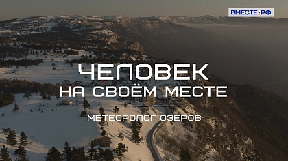 «Человек на своём месте». Метеоролог Озеров