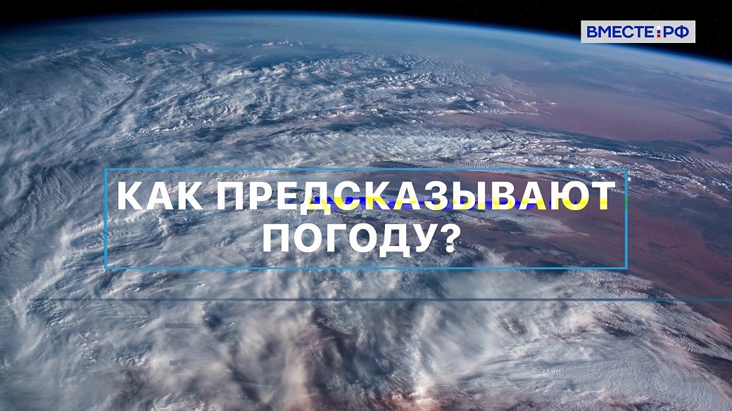 «Вместе с наукой». Как предсказывают погоду?