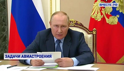 Путин: авиаперевозки должны быть доступными для россиян