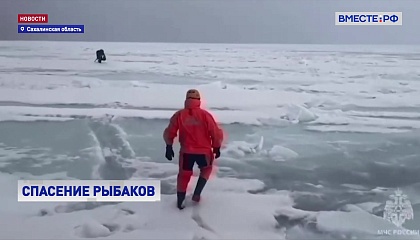 На Сахалине спасатели эвакуировали рыбаков с отколовшейся льдины