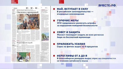 Обзор «Российской газеты». Выпуск 6 мая 2024 года