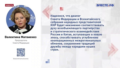 Председатель СФ поздравила китайских коллег с Днем образования КНР