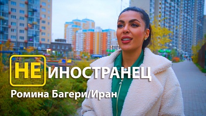 Не иностранец. Иран