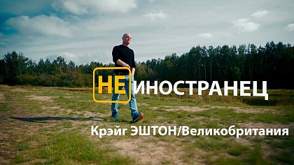 Не иностранец. Великобритания