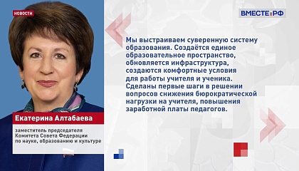 Сенатор Алтабаева: в российском образовании происходят кардинальные изменения