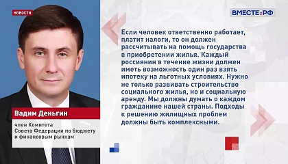 Государству нужно проработать комплексные меры поддержки россиян для покупки жилья, считают в СФ