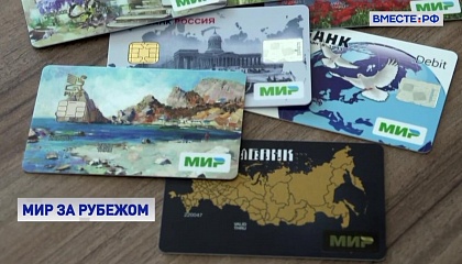 Карту «Мир» начнут принимать в странах, которые больше всего пользуются спросом у российских туристов