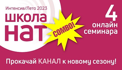 На онлайн-семинаре «Школы НАТ» расскажут всё о продажах 