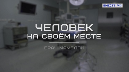 «Человек на своём месте». Врач Мамедли 