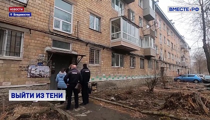 Аренда жилья выходит из тени: во Владивостоке выявляют «серых» арендодателей 