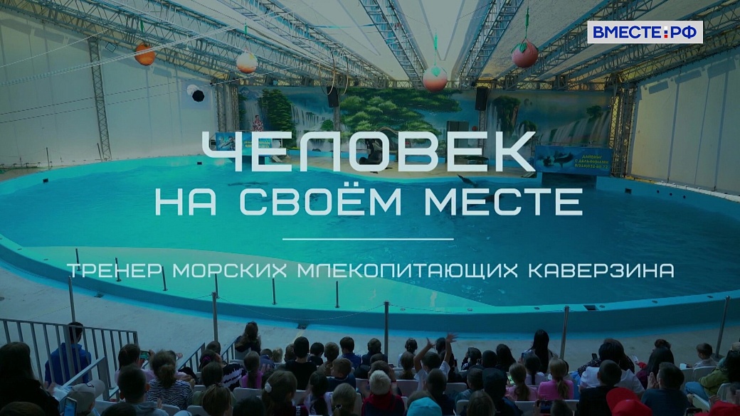 «Человек на своем месте». Тренер морских млекопитающих Каверзина