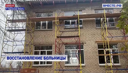 В Херсонской области восстанавливают медицинские учреждения