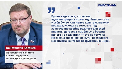 Шансы есть: Косачев полагает, что РФ и США могут успеть продлить СНВ-3 до истечения его срока действия